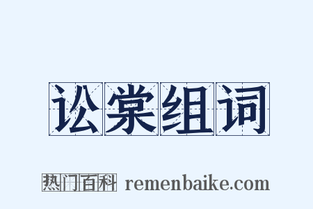 讼棠组词是什么意思的图片